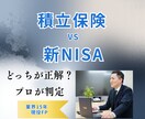 積立保険vs新NISA、最適な比率を教えます 保険を見直して新NISAの運用資金を最大化します。 イメージ1