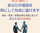 AIと挑む！あなたの価値を形にして社会に届けます 発信・表現・業務改善を成果に変える、あなた流AI活用術 イメージ2