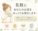 あなたのお話をゆっくりお聞きします 否定せず、あなたの気持ちに寄り添います イメージ1
