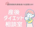 産後ダイエットのお悩みお聞きします 産後ダイエットのプロが産後ダイエットのお悩みを聞きします！ イメージ1