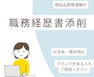 現役化学系品質管理職が職務経歴書を添削します 「この内容で大丈夫?」という不安を一緒に解消します。 イメージ1