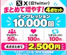 X フォロワー・いいね・RP・インプを増やします エンゲージメント率アップ対策に！セット販売です✨ イメージ1