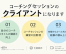 コーチングセッションのクライアントになります 自分のスキルや経験を積み上げ、気付きを提供します イメージ1