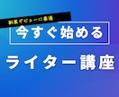 完全在宅副業！現役ウェブライターがコツを教えます あなたもウェブライティングの仕事ができるようになります！ イメージ1