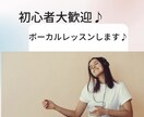 楽しく歌えるようにボーカルレッスンします 今よりも歌うことが楽しくなるようサポートいたします！ イメージ1