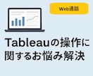 Tableauのお悩み、ビデオチャットで解決します 初心者・非エンジニアの方にもやさしく丁寧に対応いたします イメージ1