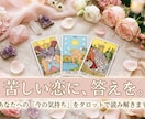 あの人の気持ち、タロットで読み解きます 片思い・復縁・関係の行方…恋愛の本音を占います イメージ1