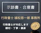 示談書・合意書・和解書を作成します 行政書士が示談書を作成します。その他、合意書、和解書など イメージ1