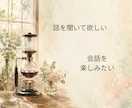 ちょっと話したい時のお相手をします 愚痴でも雑談でも、気軽にどうぞ。 イメージ3