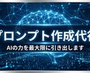 業務効率を爆上げする専用プロンプトを作成します 〜AIを「ただのチャット」から「最高の実務パートナー」へ〜 イメージ1