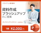 ビジネス成功を支える資料ブラッシュアップいたします 伝わる資料でビジネスを加速！プロが仕上げる資料作成代行 イメージ1