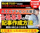 アドセンス審査用記事をAIツールで作る方法教えます チャットGPTでアドセンス審査合格を目指せる記事の作り方伝授 イメージ1