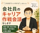 会社員のキャリア作戦会議をします （異動・転勤・昇進・降格…。転職の一歩手前のお悩み相談） イメージ1