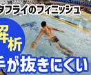 水泳のコソ練応援します アナタに最適な練習（ドリル）を３種、提案します！ イメージ2