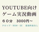 Youtube向けのゲーム実況動画を編集します あなたのゲーム実況をより面白くします！ イメージ1