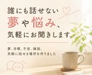 誰にも話せない夢や悩み、気軽にお聞きします 夢、目標、不安、雑談。気軽に話せる場所を作りました。 イメージ1