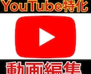 YouTubeに特化した動画を編集します YouTubeの動画編集を低価格で依頼したい方へ イメージ1