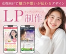 先着２名様限定価格！女性に届くLPを制作します 美容系、サロン系など女性向けで共感を得るデザインを制作します イメージ1