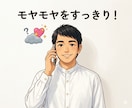 安心感抜群！心のモヤモヤを整理しスッキリします 否定せずあなたの味方として寄り添います イメージ1