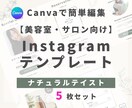 美容室・サロン向けインスタ時短テンプレを提供します 【ナチュラルテイスト】5枚セット｜簡単編集でサクッと投稿 イメージ1