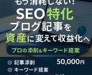 プロのSEOブログ記事添削＆キーワードを提案します SEOに特化したプロ視点の添削と新規キーワード戦略を提案！ イメージ1