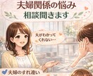 夫婦関係の悩み相談モヤモヤ聞きます 「夫がわかってくれない」女性目線で夫婦のすれ違い整理します イメージ1