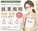 就業規則を作成・改訂します 労務トラブルを防ぐ就業規則を、実務視点で整備します イメージ1