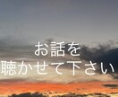 あなたの感情を共有させていただきます 不安ごと、心配事、ただ話したいことを聴きます。 イメージ1
