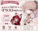 商用利用可！かわいいSDキャラ描きます 【期間限定】先着10名様！特別価格でSDイラスト制作します！ イメージ1
