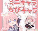 可愛いミニ・ちびキャラ描きます 商用利用は追加料金で可！全身作成は約1万円～ イメージ1