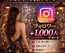 夜の世界で働く方へフォロワー向上サポートします Instagram✦フォロワー＋千人向上サポート イメージ1