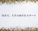 歴20年、成功する改名、芸名作りを致します 姓名判断で理想的な名前で開運ー金運、仕事運、恋愛運などアップ イメージ2