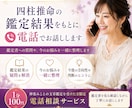 四柱推命の鑑定結果をもとに電話でお話しします 鑑定書への質問や、今のお悩みを一緒に整理します イメージ1