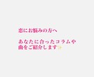 恋愛相談をもとに、あなたに合ったコラムも執筆します あなたの恋心に寄り添い文章にしますおすすめの曲も紹介します！ イメージ1