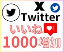 X(Twitter)日本人いいね1000増やします 希少な1万いいねまで増加OK！リアル日本人アカウントから拡散 イメージ1