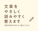 文章を分かりやすく自然な日本語にリライトします 文章が苦手な方でも安心｜やさしく読みやすく整えます イメージ1