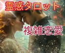 霊感！複雑恋愛や浮気など、秘密の恋愛の今後視ます 霊感タロットで誰にも言えない恋愛の悩み絡んだ糸を紐解きます イメージ1