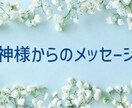 神様からのメッセージお伝えします 伝達者の役割を果たしに来ました。 イメージ1