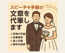 結婚式や様々な場面のスピーチ代筆します 結婚式の手紙やスピーチ、心を込めて代筆 イメージ1