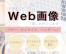 おっ！と目にとまるバナーやヘッダーを作成します わかりやすく、伝えたい情報をまとめます！ イメージ1