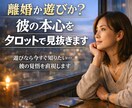 遊びか本気か彼の本音を占います 曖昧な態度の裏にある真実、彼の覚悟を直視します イメージ1