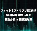 フィットネス・サプリEC向けSEO記事を納品します 競合上位を徹底分析｜薬機法チェック込み イメージ1