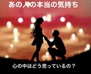 気になるあの人の本音と今後の気持ちの動きを伝えます 貴方にどんな気持ちを抱いていて今後の気持ちの変化も鑑定します イメージ1