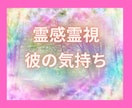 霊感霊視占い！カードで彼の気持ち占います 彼の気持ちを知りたい！を叶えます！ イメージ1