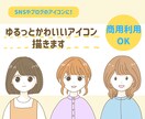 使いやすいゆるっとかわいいアイコン描きます 商用◎SNSやブログにぴったり！表情豊かなアイコンを！ イメージ1