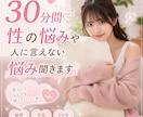 30分間♡性の悩みや人に言えない話聞きます 性の悩み、人に言えない性癖の話など！なんでも聞きます！ イメージ1