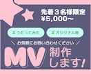 シンプルな歌ってみた動画★オリジナルMV制作します 【先着3名様】実績作りの特別価格で丁寧なMV制作します！ イメージ1