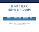 Excelの表を見やすく整えて集計もします 列幅・罫線・表記ゆれまで。数字が読める表に変えます イメージ1