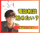 電話相談はじめてみたい！というアナタの背中おします 1分でもOK│ココナラ相談の始め方・こんな時どうしてる？ イメージ1