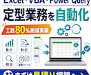 エクセル/VBAパワークエリで自動化します 工数80%削減実績｜毎月・毎週の面倒なエクセル作業を仕組み化 イメージ1